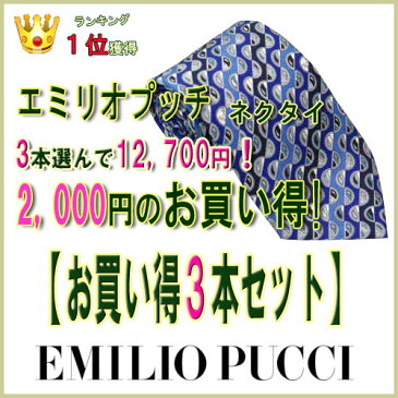 エミリオプッチ ネクタイ【EMILIO PUCCI・エミリオプッチネクタイ】【お買い得3本セット】3本選んで12700円！【ネクタイ　ブランド・ネクタイ　セット】【送料無料】