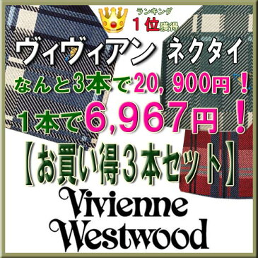 ヴィヴィアン ネクタイ【お買い得3本セット】【Vivienne Westwood・ヴィヴィアンネクタイ】　ヴィヴィアンウエストウッド ネクタイ【ネクタイ　ブランド・ネクタイ　セット】【送料無料】