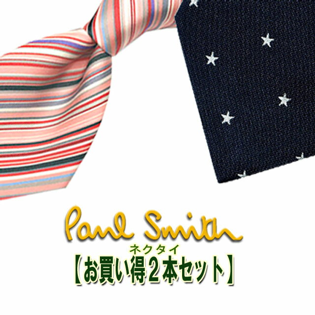 ポールスミス　ネクタイ【お買い得2本セット】【Paul Smith・ポールスミスネクタイ】【ネクタイ　ブランド・ネクタイ　セット】【送料無料】