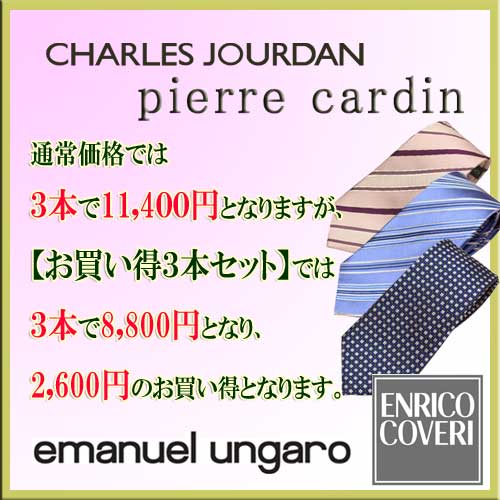 イタリア製 ブランドネクタイ【お買い得3本セット】3本選んで8,800円！レノマ・カルダン・ジョルダン・ウンガロ・エンリコよりご自由に3本お選び頂けます！【ブランドネクタイ・ネクタイ　ブランド・ネクタイ　セット】【送料無料】