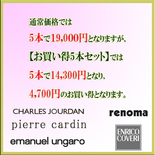 【ギフト・プレゼント】 イタリア製　ブランドネクタイ【お買い得5本セット】レノマ・カルダン・ジョルダン・ウンガロ・エンリコ5本選んで14,300円！【ブランド ネクタイ・ネクタイ　ブランド】【ストライプ・ドット・小紋】【送料無料】