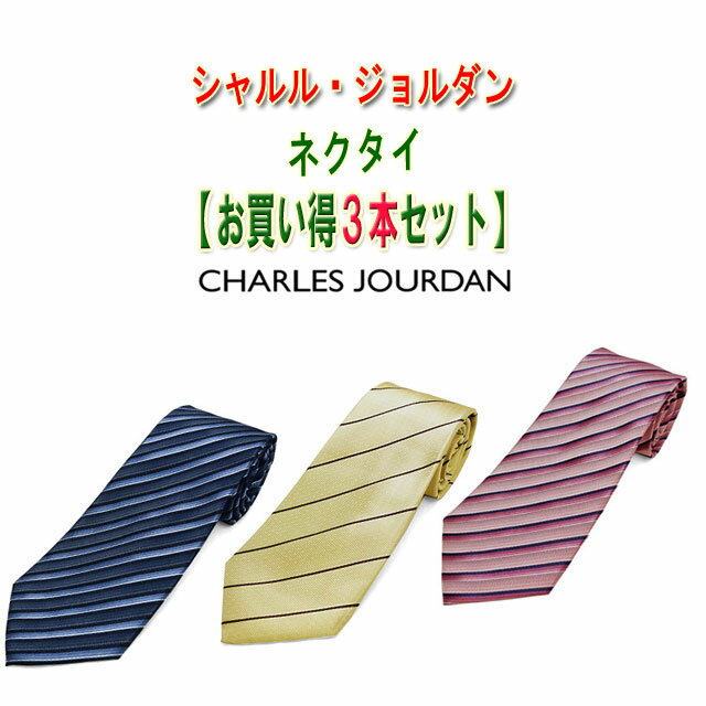 ブランドネクタイ　シャルル・ジョルダン　ネクタイ【お買い得3本セット】3本選んで8,800円【CHARLES JOURDAN・シャルル・ジョルダンネクタイ】【ブランドネクタイ・ネクタイ　ブランド・ネクタイ　セット】【送料無料】