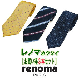 【ギフト・プレゼント】 ブランドネクタイ　レノマ　ネクタイ【お買い得3本セット】3本選んで8,800円【renoma・レノマネクタイ】【ブランドネクタイ・ネクタイ　ブランド】【ストライプ・ドット・小紋・無地・ペーズリー】【送料無料】