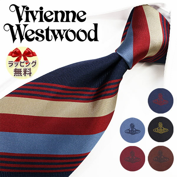 ブランドネクタイ 2本目500円引　ヴィヴィアンウエストウッド ネクタイ (8.5cm幅) 全5色 Vivienne Westwood tie ヴィヴィアンネクタイ ブランドネクタイ/誕生日/プレゼント/ギフト 【成人祝い・入社祝い・バースデー】【ラッピング無料・送料無料】