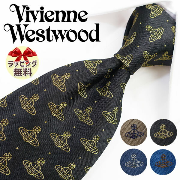 ブランドネクタイ 2本目500円引　ヴィヴィアンウエストウッド ネクタイ (8.5cm幅) 全4色 Vivienne Westwood tie ヴィヴィアンネクタイ ブランドネクタイ/誕生日/プレゼント/ギフト 【成人祝い・入社祝い・バースデー】【ラッピング無料・送料無料】