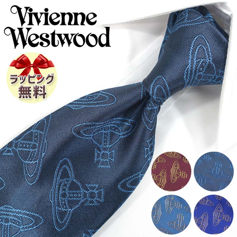 NEW ブランドネクタイ 2本目500円引 ヴィヴィアンウエストウッド ネクタイ (8.5cm幅) 全4色 Vivienne Westwood tie ヴィヴィアンネクタイ ブランドネクタイ/誕生日/プレゼント/ギフト 【成人祝い・入社祝い】