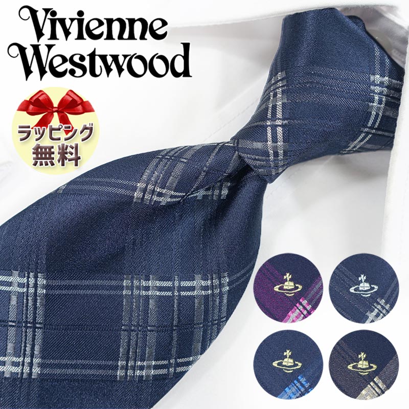 ネクタイ ブランド 2本目500円引 ヴィヴィアンウエストウッド ネクタイ (8.5cm幅) 全4色 Vivienne Westwood ヴィヴィアンネクタイ ブランドネクタイ・ブランドギフト・バースデー・誕生日 20代・30代・40代・セール・春夏・父の日