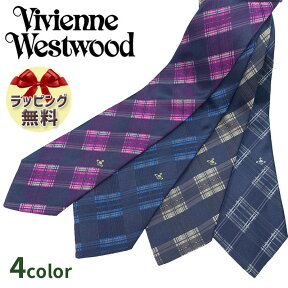 NEW ネクタイ ブランド 2本目500円引　ヴィヴィアンウエストウッド ネクタイ (8.5cm幅) 全4色 Vivienne Westwood tie ヴィヴィアンネクタイ ブランドネクタイ/誕生日/プレゼント/ギフト 【成人祝い・入社祝い・バースデー】