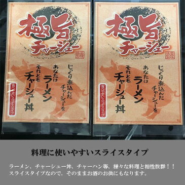【送料無料】極旨チャーシュー おつまみ ラーメン チャーハン 豚肉 常温保存 お酒