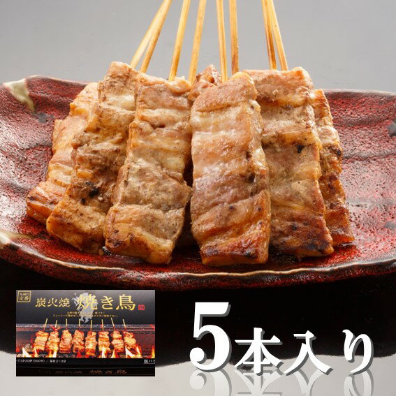 【送料無料】炭火焼き鳥串焼　5本入り　焼き鳥　おつまみ　豚バラ　豚肉　常温保存