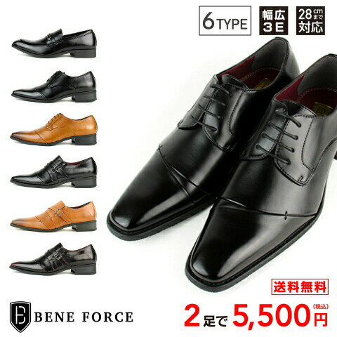 ビジネスシューズ6種類から選べる 福袋 2足セット 28cm 対応BENE FORCE ベネフォース8114 8115 8116BLACK BROWN WINE紳士靴 革靴 メンズビット 紐 ベルト Uチップ ナナメチップ