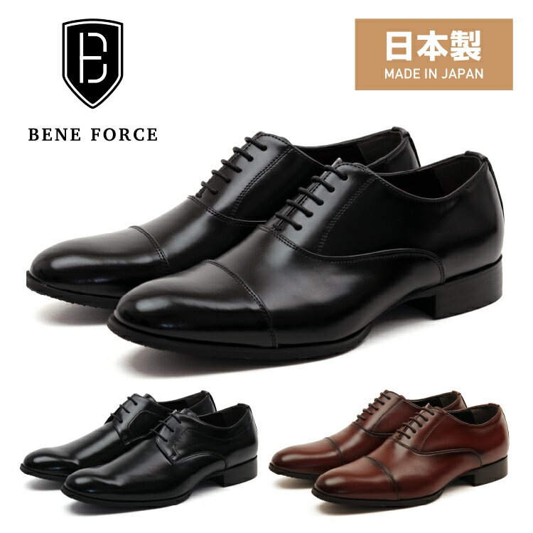 【日本製】BENE FORCE ベネフォース BF8911 BF8912 ビジネスシューズ メンズ ストレートチップ プレーントゥ 定番 防滑 通勤 1