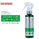 カビ用ミスト レザーキュア プラチナCOLUMBUS コロンブス皮革製品をカビから守るLEATHER CURE PLATINUM防カビ効果 抑制 除去 除菌