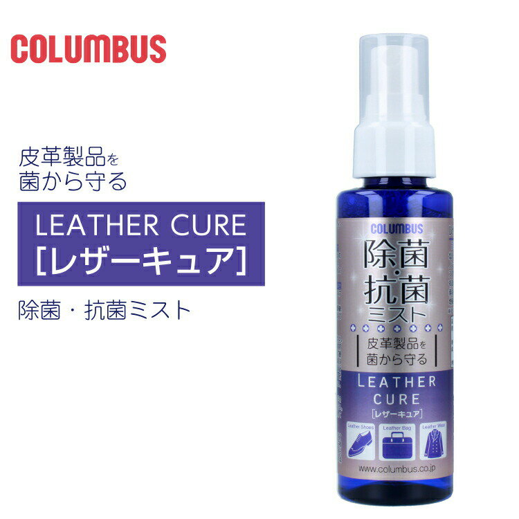 除菌 抗菌ミスト レザーキュアCOLUMBUS コロンブス皮革製品を菌から守るLEATHER CURE除菌 抗菌 抑制 除去 ノンアルコール SIAA 抗菌製品技術協議会 登録