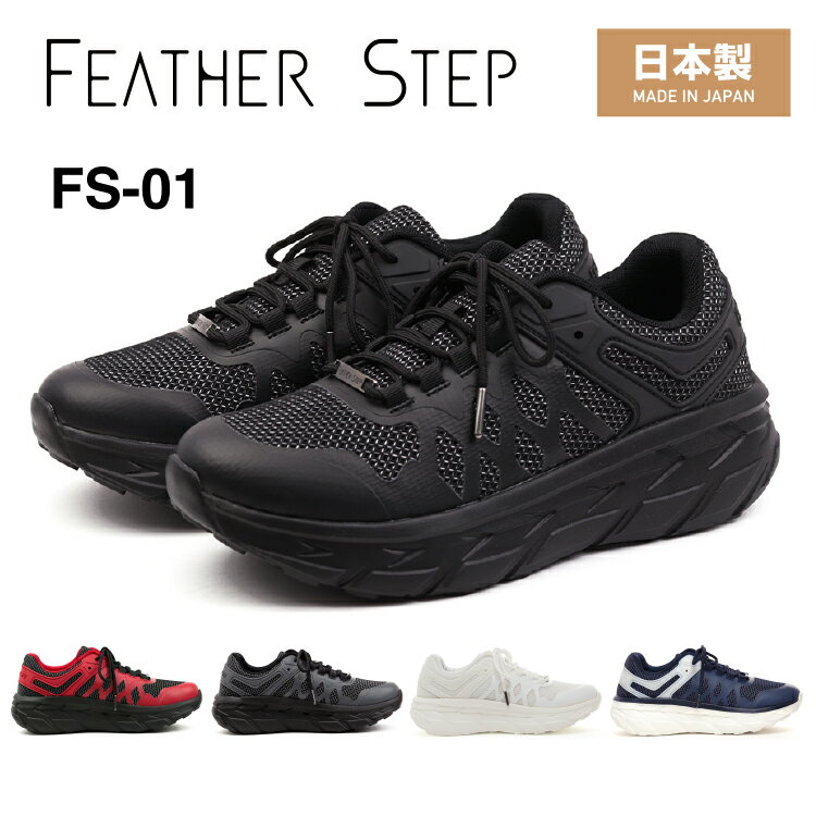 楽天レッドテントFEATHER STEP フェザーステップFS-01スニーカー メンズ 日本製厚底 ふかふか カップインソールおしゃれ カジュアル