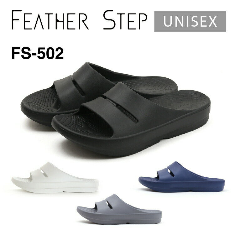 FEATHER STEP フェザーステップFS-502シャワー サンダル メンズ レディース ユニセックスおしゃれ 人気