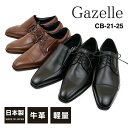 Gazelle ガゼールCE-CB-21-25ビジネスシューズ メンズ4E 本革 革靴 軽量