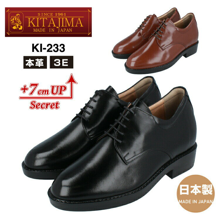 KITAJIMA 北嶋製靴工業所KI-233ヒールアップシューズ ビジネスシューズ メンズ7cmUP 3E カンガルー革 プレーン 本革 革靴 日本製 黒 茶