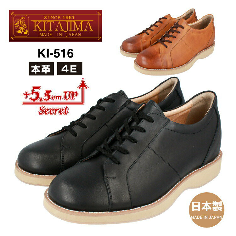 KITAJIMA 北嶋製靴工業所KI-516ヒールアップシューズ レザースニーカー メンズ4E 本革 革靴 日本製 5.5cm UP 身長