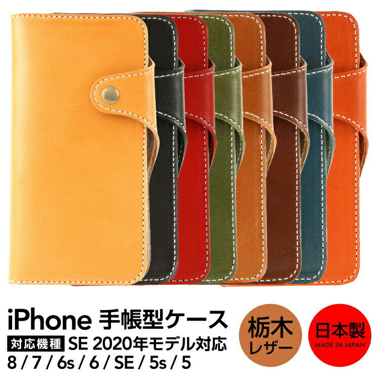 手帳型 スマホ ケース カード入れ 日本製 栃木レザー 本革 おしゃれiphoneSE3 SE2 第2世代 第3世代 iphone 8 iphone 7 iphone 6s iphone 6 iphone SE iphone 5s iphone 5