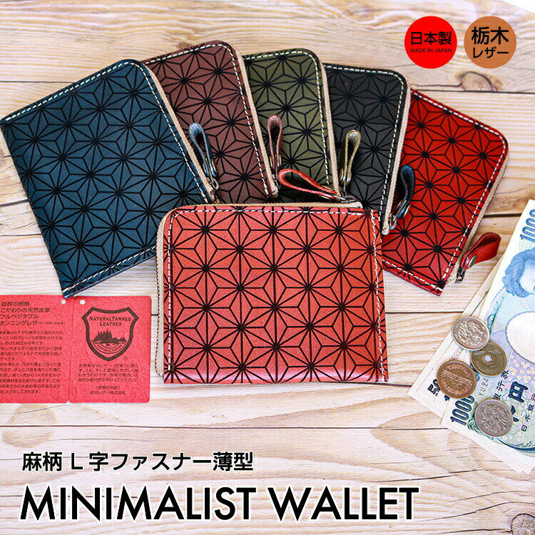 麻柄 本革 薄型 L字ファスナーミニ財布 コンパクト財布 財布 革 レザー half wallet メンズ レディース ユニセックス シンプル ミニマリスト 便利 機能的 薄い 大容量 日本製 栃木レザー おしゃれ プレゼント ギフト