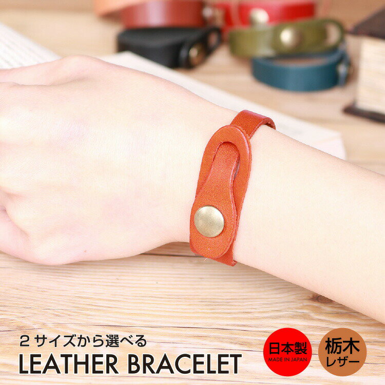 本革 ブレスレット 革 レザー bracelet バングル メンズ レディース ユニセックス シンプル スタンダード 日本製 栃木レザー おしゃれ プレゼント ...