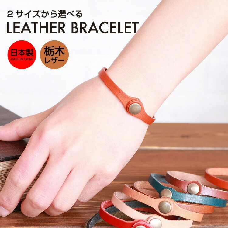 本革 ブレスレット 革 レザー bracelet バングル メンズ レディース ユニセックス シンプル スタンダード 日本製 栃木レザー おしゃれ プレゼント ...