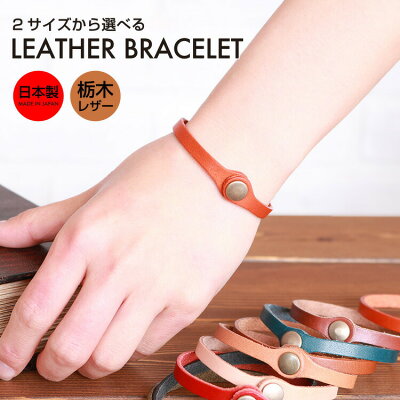 本革 ブレスレット 革 レザー bracelet バングル メンズ レディース ユニセックス シンプル スタンダード 日本製 栃木レザー おしゃれ プレゼント ギフト ペア お揃い