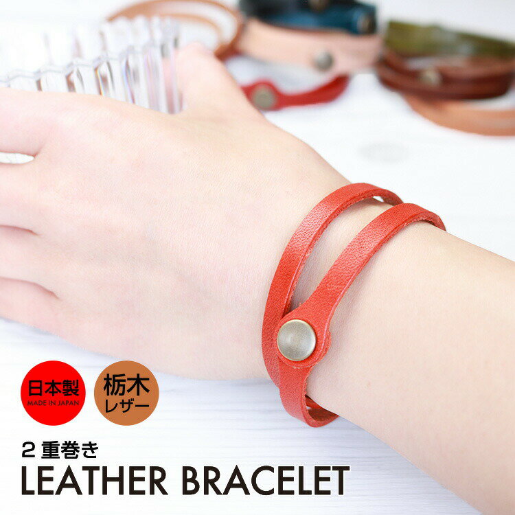 本革 2重巻き ブレスレット 革 レザー bracelet バングル メンズ レディース ユニセックス シンプル スタンダード 日本製 栃木レザー おしゃれ プ...