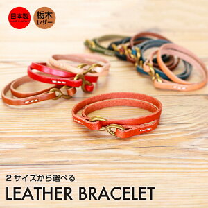 本革 2重巻き フック ブレスレット 革 レザー bracelet バングル メンズ レディース ユニセックス シンプル 日本製 栃木レザー おしゃれ プレゼント ギフト ペア お揃い