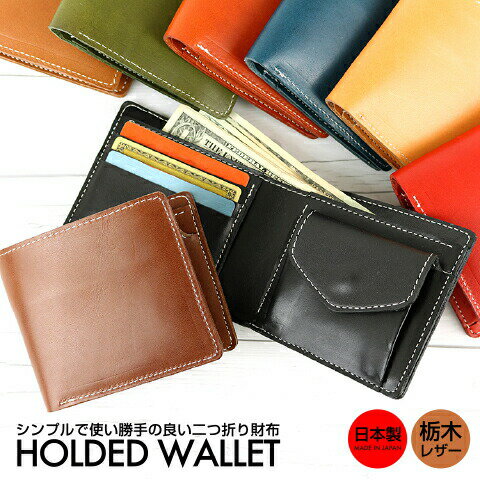 栃木レザー 本革 定番 二つ折り財布 革 レザー holded wallet 小銭入れ カード入れ メンズ レディース ユニセックス 収納 便利 シンプル ポケット スタンダード 日本製 栃木レザー おしゃれ プレゼント ギフト