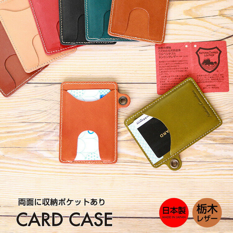 本革 カードケース パスケース 定期入れ 定期券 定期 革 レザー card case メンズ レディース ユニセックス シンプル 薄い 便利 機能的 小さい 薄い 日本製 栃木レザー おしゃれ プレゼント ギフト