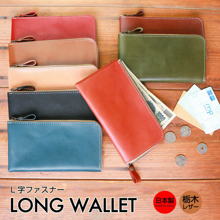 財布 レディース（5000円程度） 本革 L字ファスナー 薄型長財布 財布 革 レザー long wallet メンズ レディース ユニセックス シンプル 便利 機能的 薄い 大容量 日本製 栃木レザー おしゃれ プレゼント ギフト