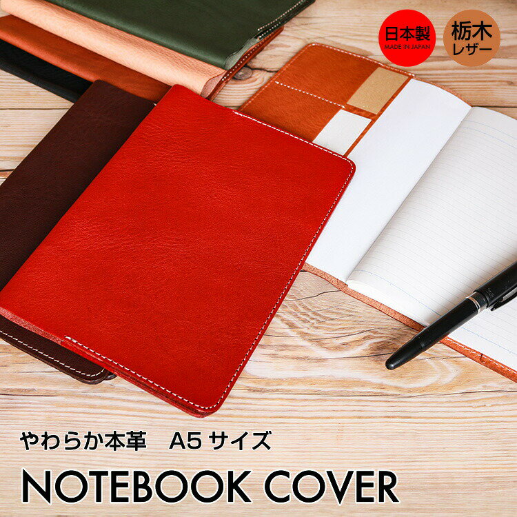 本革 やわらかレザー A5 ノートカバー 文房具 革 レザー メンズ レディース ユニセックス シンプル 便利 機能的 小さい カードケース 大容量 日本製 栃...