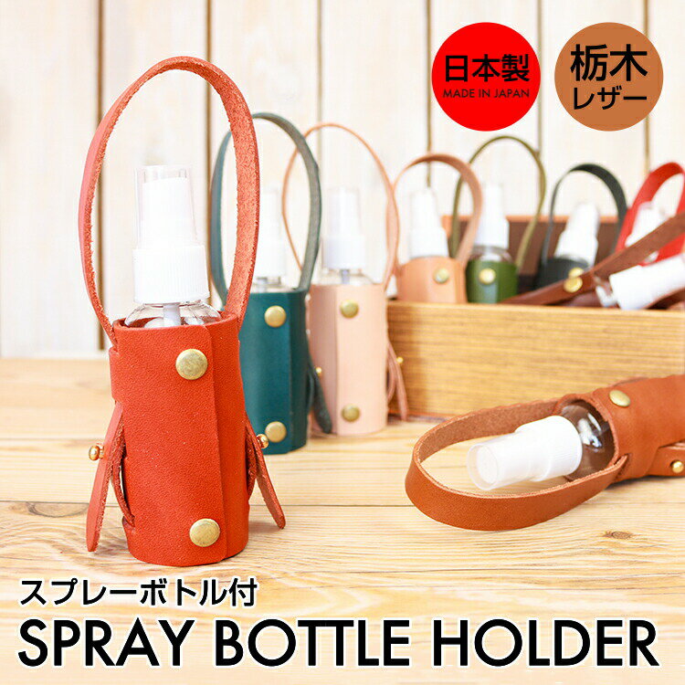 本革 スプレーボトル ケース アルコール 消毒 革 レザー メンズ レディース ユニセックス シンプル 便利 機能的 日本製 栃木レザー おしゃれ プレゼント ...