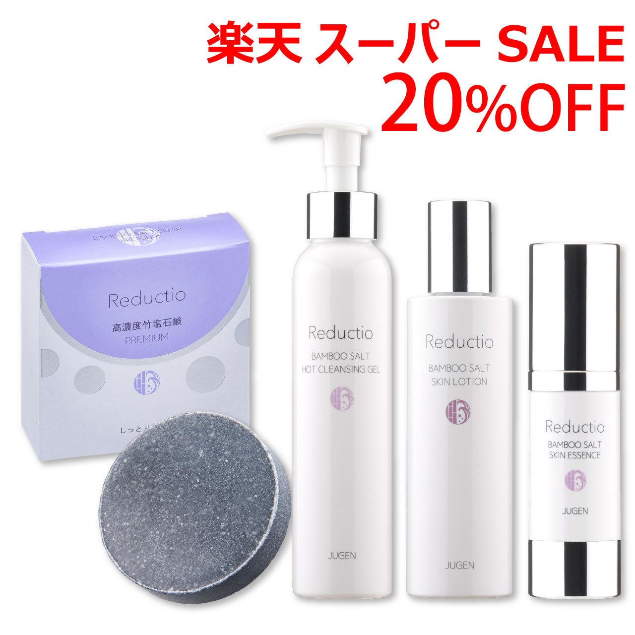 高濃度竹塩石鹸プレミアム 60g リダクティオ ホットクレンジングジェル 150g スキンローション 120ml ..