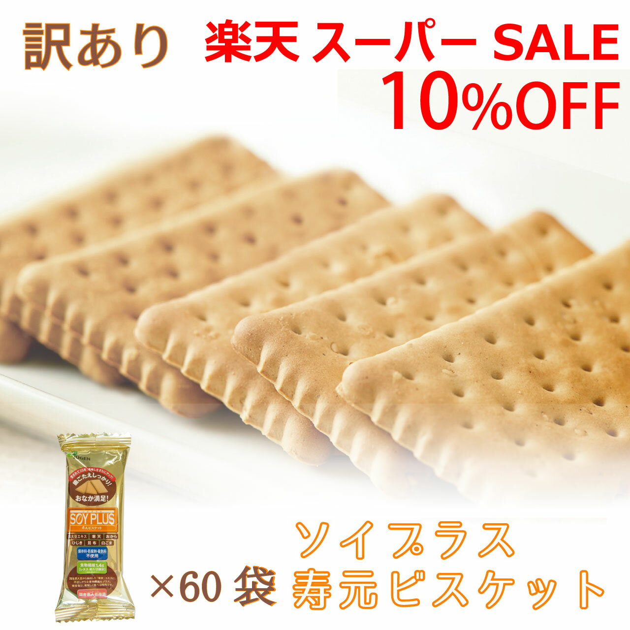 ＼スーパーSALE 6/5(水)23:59まで10％オフクーポン・5倍Pアップ／ソイプラス寿元ビスケット 訳あり ポッキリ 送料込み 1袋3枚(約40g)×60袋 無添加 お菓子 寒天 おから ひじき 白ゴマ 昆布 黒大豆抽出エキス クッキー ダイエット 食物繊維 赤ちゃん 歯固め 送料無料