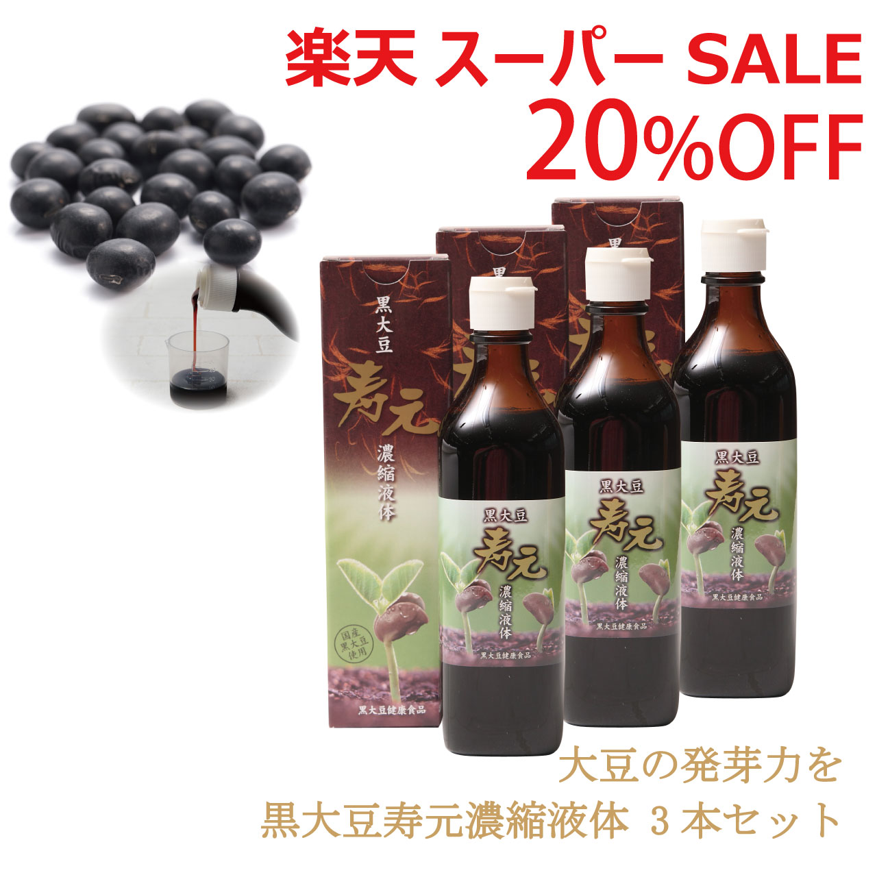 ＼スーパーSALE 12/5(金)23:59まで10％オフクーポン・5倍Pアップ／黒大豆寿元濃縮液体 715g 3本 国産 ..