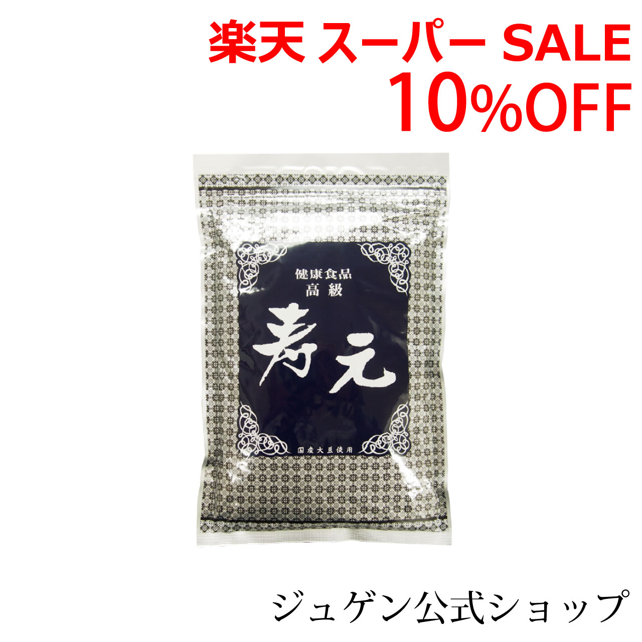 ＼スーパーSALE／ALL商品★ポイント5倍アップ中！／高級 寿元 500g 送料無料 大豆発芽エキス 発芽エキス 大豆健康食品 健康食品 代謝 ジュゲン 公式 健康 健康維持 未病 食事療法 食養生 婦人病 更年期 免疫 妊婦 妊活 寿元ベビー 自然治癒力 日本製 ,