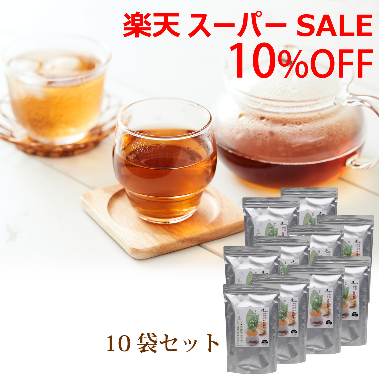 ＼スーパーSALE／ALL商品★ポイント5倍アップ中！／国産 ノンカフェイン『寿元茶』5g×36包 10袋 送料無料 国産 ノンカフェイン 大麦 はと麦 玄米茶 大豆 黒大豆 どくだみ 熊笹 桑の葉 びわの葉 なた豆 目薬の木 杜仲茶 柿の葉 きび 霊芝 ,