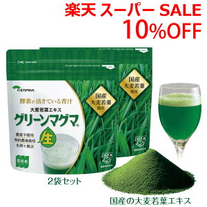\スーパーSALE★6/5(木)23:59まで10%オフクーポン・5倍Pアップ!/グリーンマグマ 170g 2袋セット 青汁 大麦若葉 生しぼり 酵素 ビタミン ミネラル アミノ酸 ポリフェノール 無添加 農薬不使用 健康 おいしい 国産 GMP認定 健康食品 健康補助食品 日本薬品開発 ,