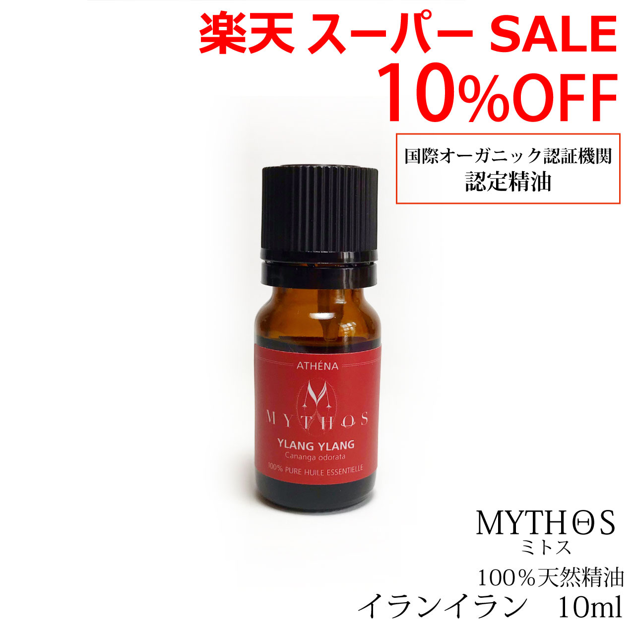 ＼スーパーSALE／ALL商品★ポイント5倍アップ中！／エッセンシャルオイル イランイラン 10ml ミトス MYTHOS 100%天然精油 エコサート有機認定 オーガニック 有機 フランス アロマセラピー マッサージオイル お香 遮光瓶 ギフト 送料無料 ,