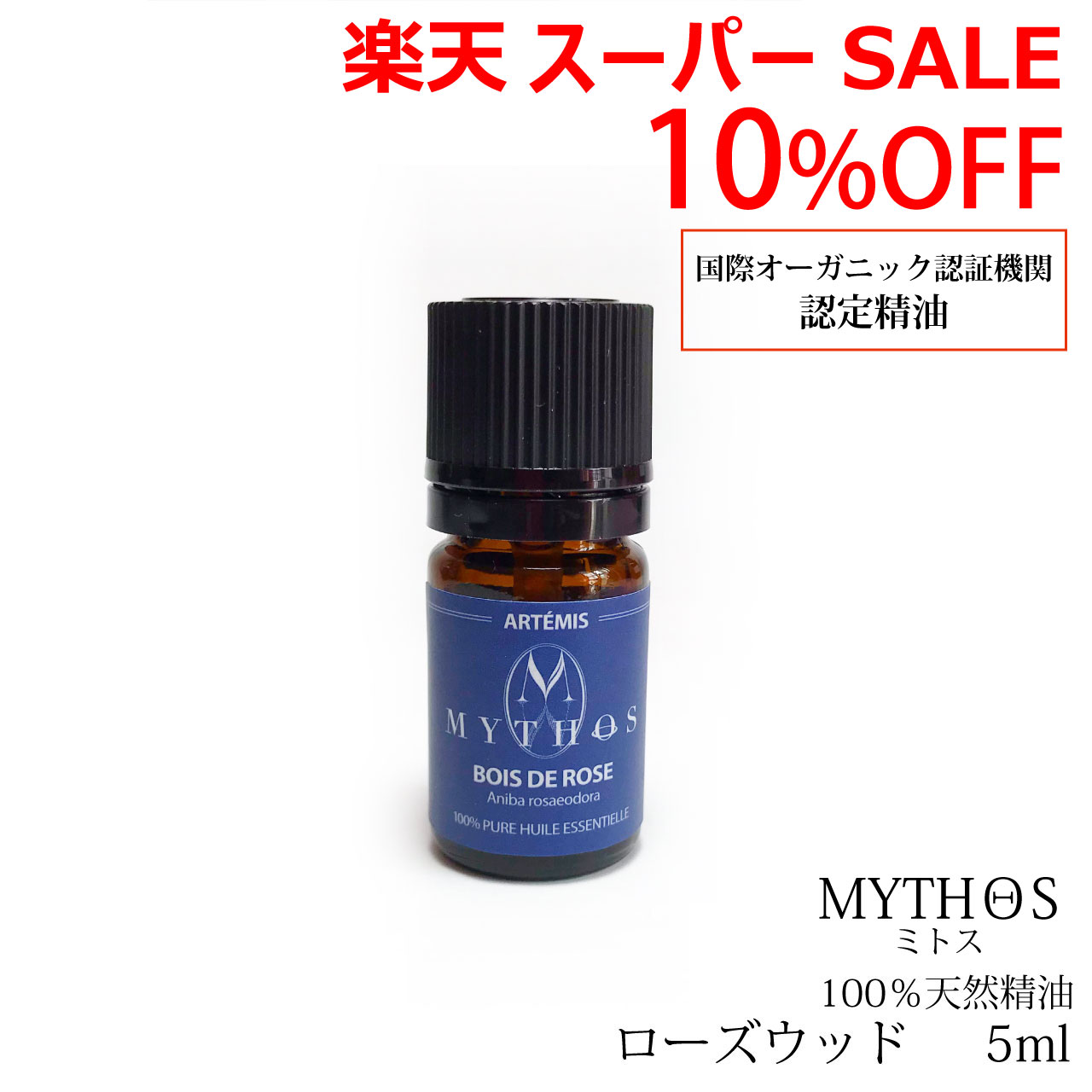 ＼スーパーSALE／ALL商品★ポイント5倍アップ中！／エッセンシャルオイル ローズウッド 5ml ミトス MYTHOS 精油 エコサート認証 オーガニック 有機 ブラジル アロママテラピー アロマセラピー おかせみと 低温圧搾法 水蒸気蒸留法 ,