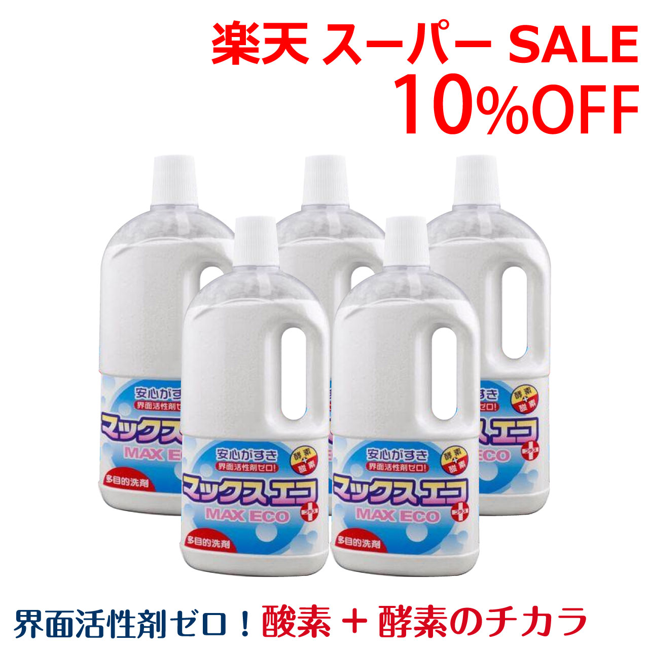 マックスエコ 1kg 1000g 5本 顆粒 多目的洗剤 界面活性剤ゼロ 酸素 酵素 弱アルカリ性 お掃除 食器洗い 洗濯 台所用 お風呂 トイレ 漂白 脱臭 除菌 洗浄 ガラス トイレ 黄ばみ 油汚れ 茶渋 分解 ,