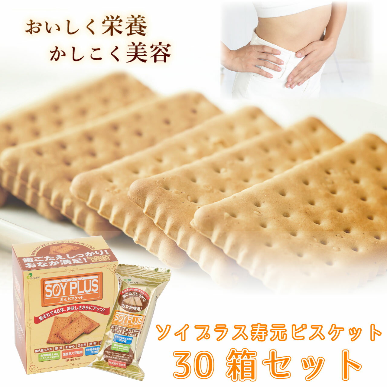 ソイプラス寿元ビスケット 送料込み 1袋3枚(約40g)×6袋 30箱セット 無添加 お菓子 寒天  ...