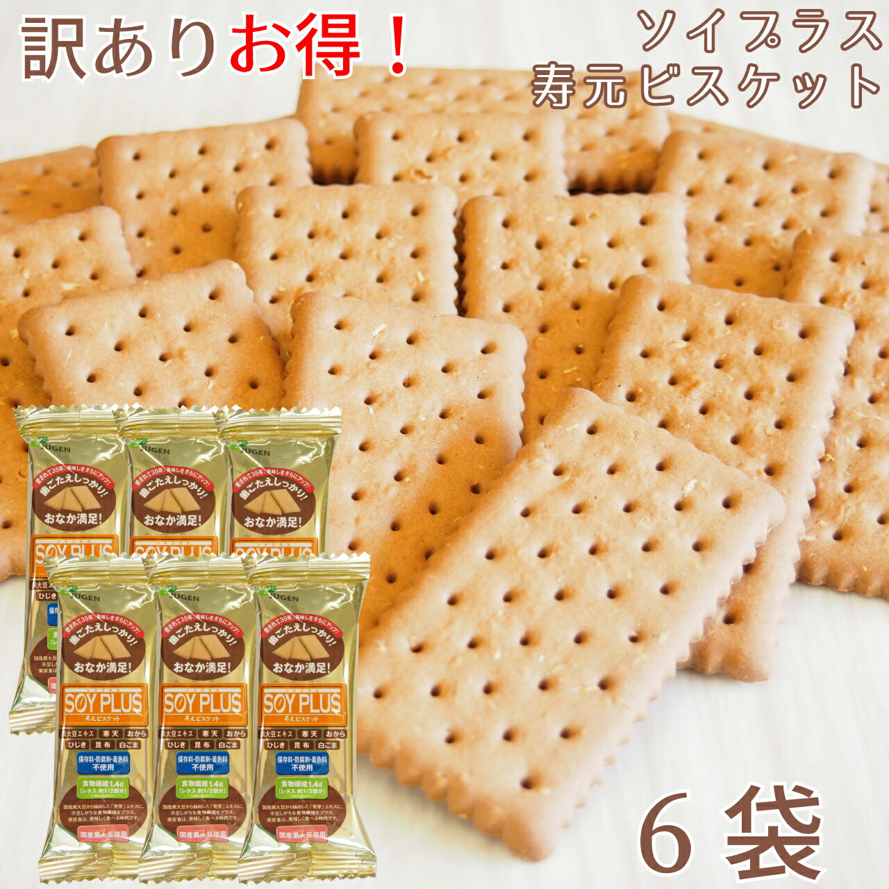 ＼本日店内全品★ポイント10倍アップ中 ／ソイプラス寿元ビスケット 訳あり ポッキリ 送料込み 1袋3枚 約40g 6袋 箱なし 無添加 お菓子 寒天 おから ひじき 白ゴマ 昆布 黒大豆抽出エキス 大豆 …