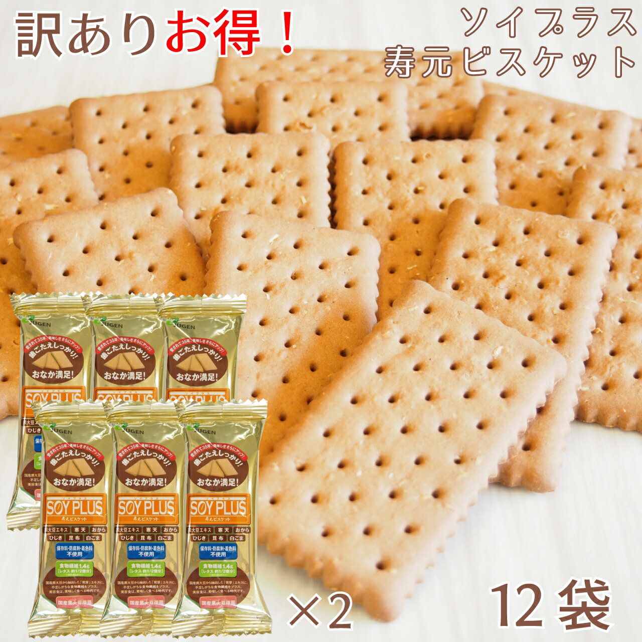 ＼スーパーSALE／ALL商品★ポイント5倍アップ中 ／ソイプラス寿元ビスケット 訳あり ポッキリ 送料込み 1袋3枚 約40g 12袋 箱なし 無添加 お菓子 寒天 おから ひじき 白ゴマ 昆布 黒大豆抽出エ…