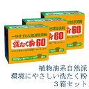 \お買い物マラソン★全品ポイント5倍アップ中!/洗たく粉60 900g 3箱セット 送料無料 植物系自然派 エコロジー洗剤 洗濯 洗濯粉 粉末洗剤 敏感肌 ヤシ...