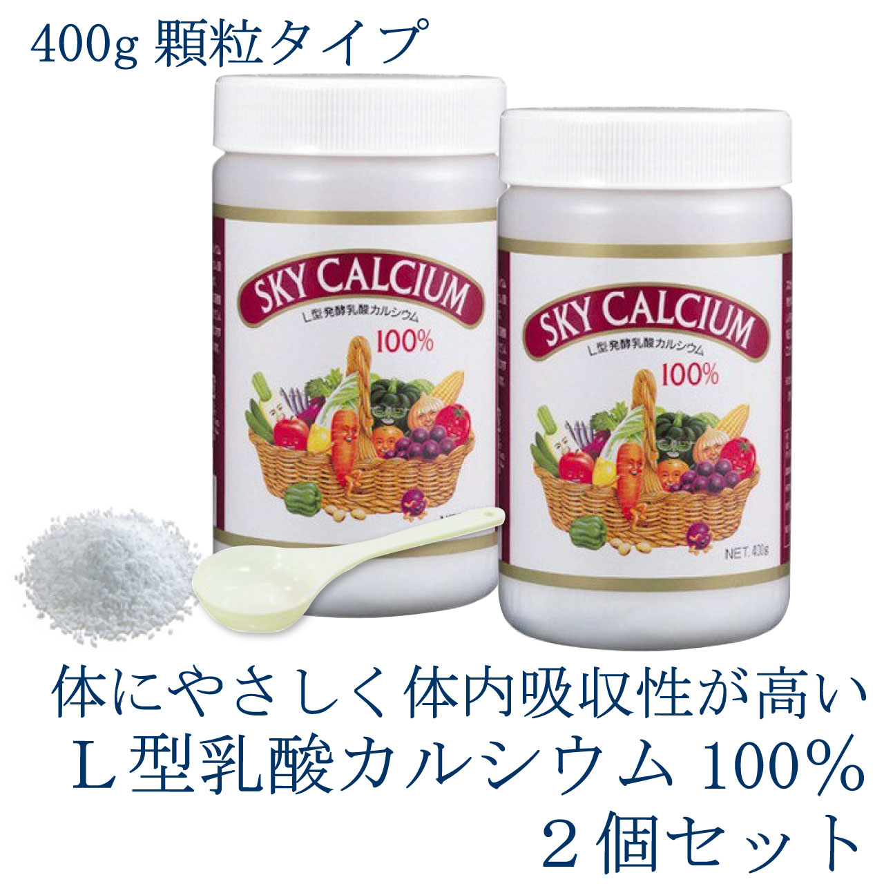 ＼本日 ゼロのつく日★店内全品★10倍ポイントアップ中！／スカイカルシウム 【顆粒】 400g 大 2個セット スカイフード L型発酵乳酸カルシウム プレゼント 送料無料 ,