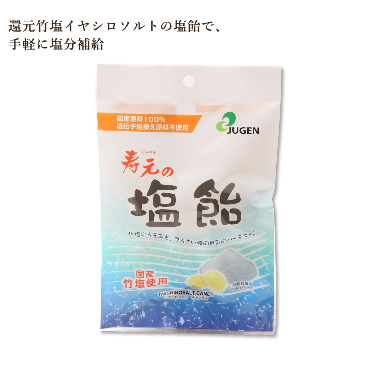 寿元の塩飴 60g 1袋 国産原料100% キャンディ 塩分補給 熱中症対策 個包装 塩あめ 竹塩 飴 あめ アメ 塩飴 あめ玉 イヤシロソルト てんさい糖 てんさいとう 甜菜糖 麦芽水飴 国産 やさしい甘み 懐かしい味 熱中症 暑さ対策 塩分 ミネラル 美味しい おいしい 無添加